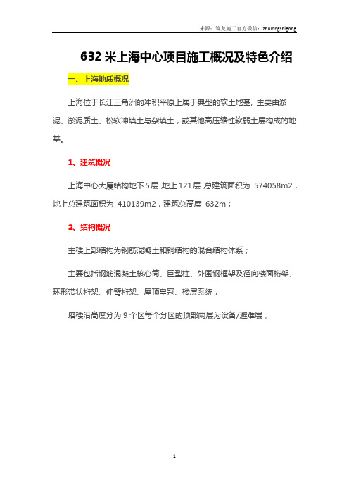 632米上海中心项目施工概况及特色介绍