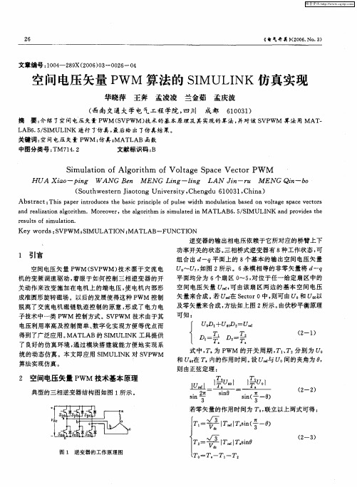 空间电压矢量PWM算法的SIMULINK仿真实现