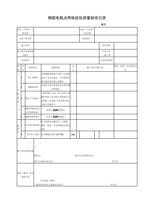 钢筋电阻点焊检验批质量验收记录