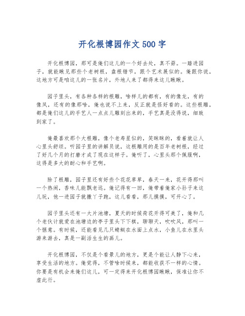 开化根博园作文500字