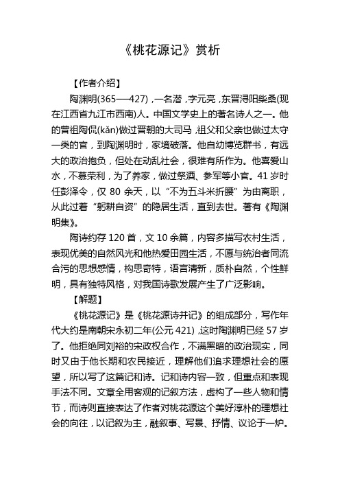 桃花源记原文翻译
