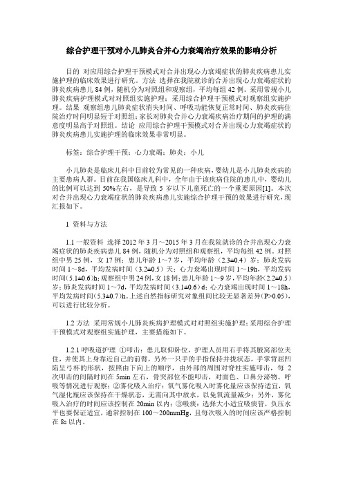 综合护理干预对小儿肺炎合并心力衰竭治疗效果的影响分析