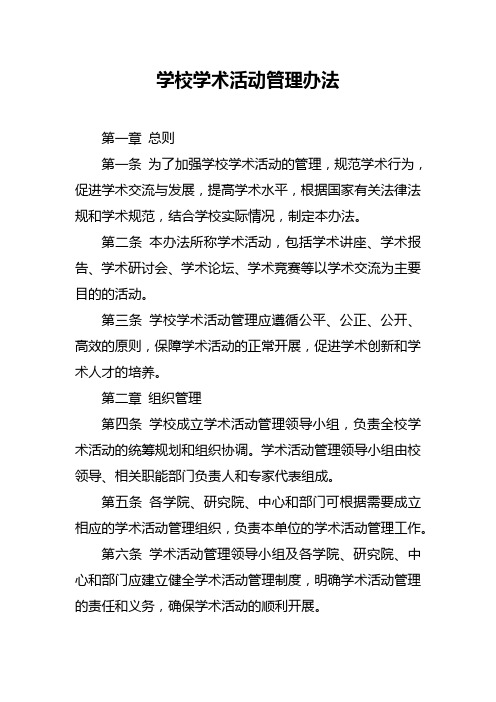 学校学术活动管理办法