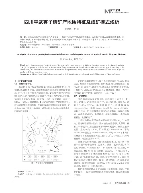 四川平武杏子树矿产地质特征及成矿模式浅析