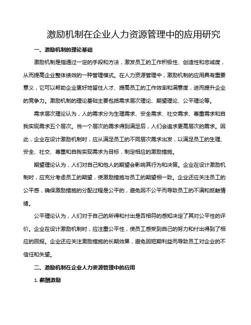 激励机制在企业人力资源管理中的应用研究