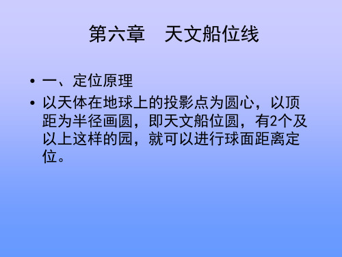 航海学天文定位第四篇第6章天文定位讲解