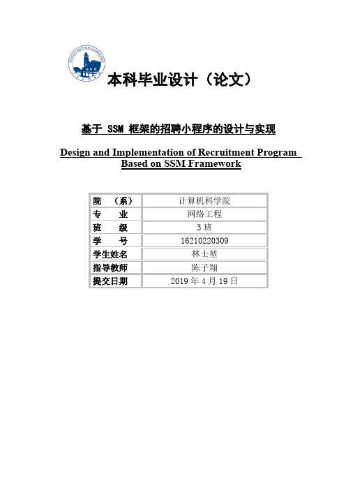 基于 SSM 框架的招聘小程序的设计与实现