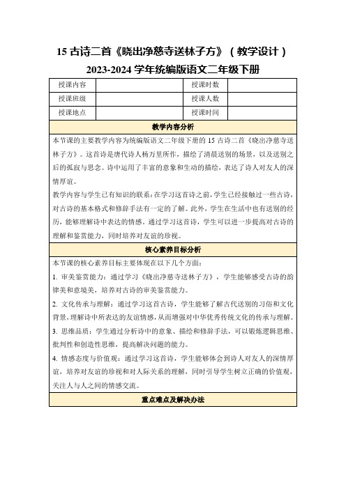 15古诗二首《晓出净慈寺送林子方》(教学设计)2023-2024学年统编版语文二年级下册