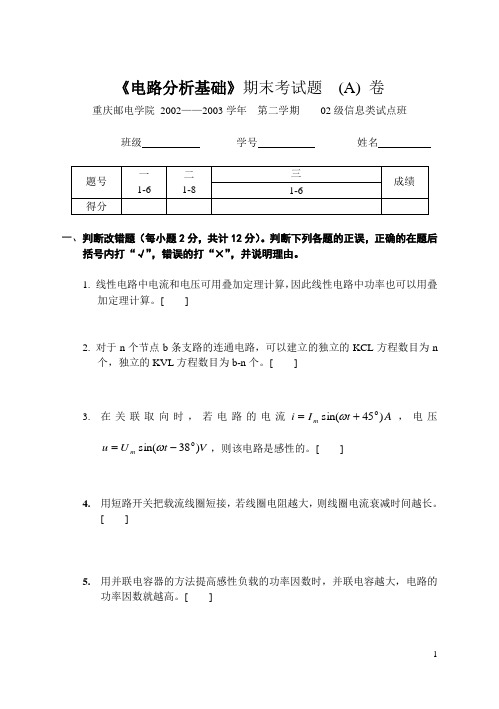 02级强化班《电路分析基础》期末试题及参考答案