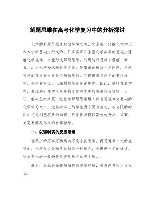 解题思维在高考化学复习中的分析探讨