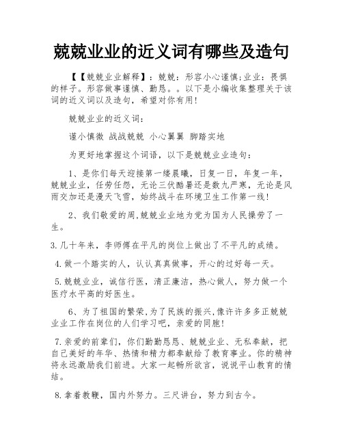 兢兢业业的近义词有哪些及造句