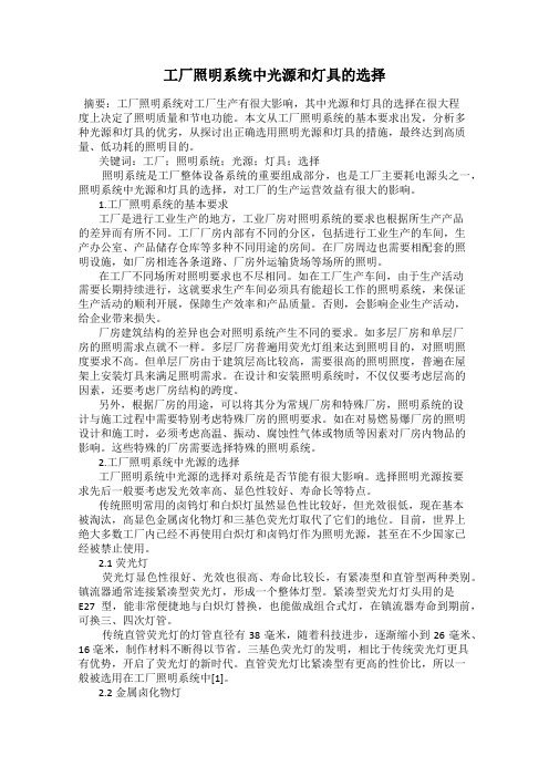 工厂照明系统中光源和灯具的选择