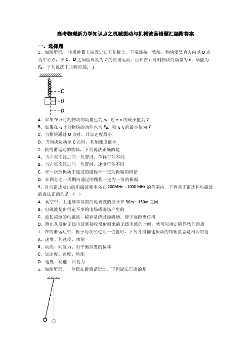 高考物理新力学知识点之机械振动与机械波易错题汇编附答案