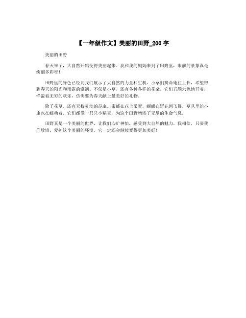 【一年级作文】美丽的田野_200字