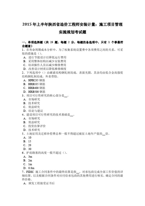 2015年上半年陕西省造价工程师安装计量：施工项目管理实施规划考试题