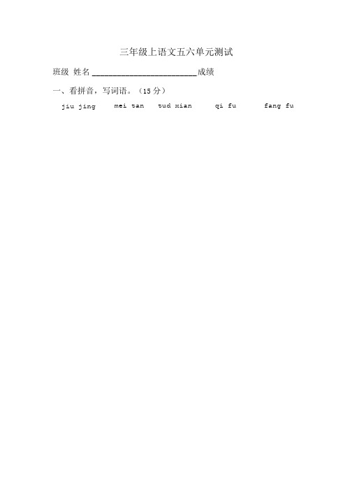 苏教版语文第5册第五六单元试卷.doc