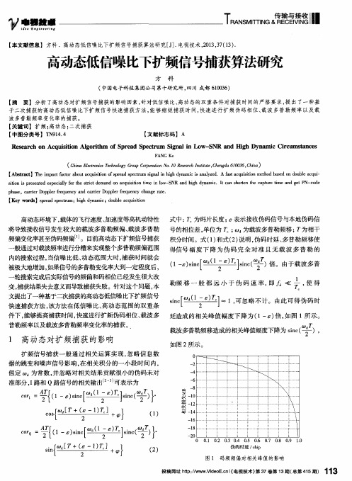 高动态低信噪比下扩频信号捕获算法研究