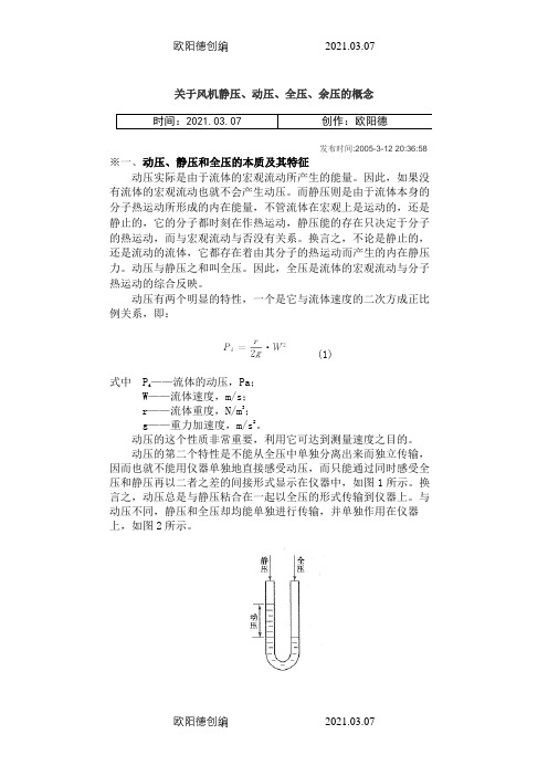 风机的动压静压与全压.4之欧阳德创编