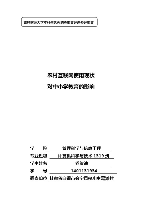 农村互联网使用现状对中小学教育影响的调查报告概要