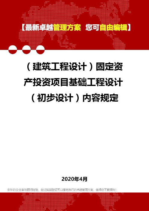 (建筑工程设计)固定资产投资项目基础工程设计(初步设计)内容规定