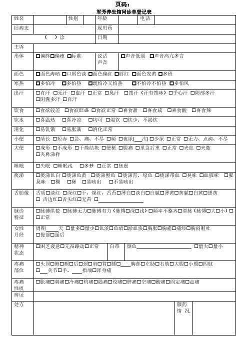 军芳养生馆问诊单登记表