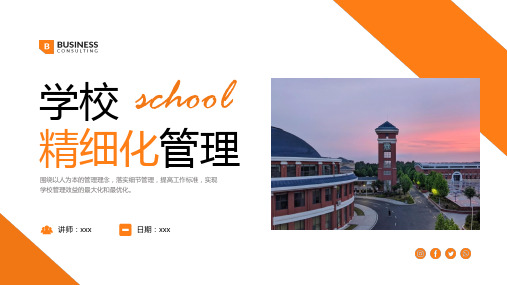 学校精细化管理培训PPT(最终版)23页优选全文