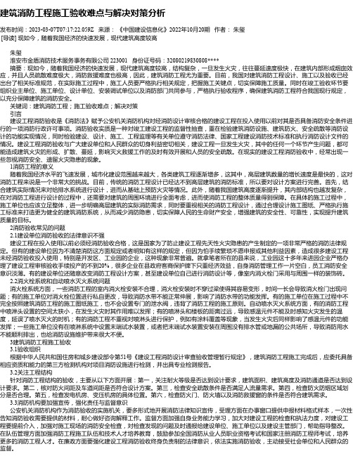 建筑消防工程施工验收难点与解决对策分析_1