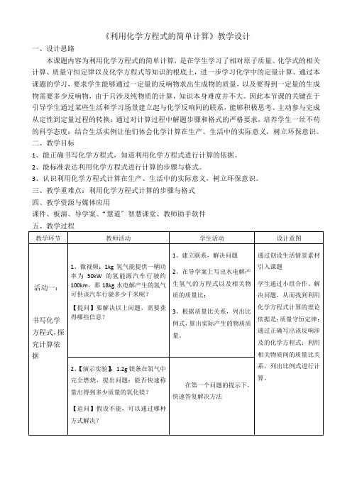 九年级化学利用化学方程式的简单计算教学设计