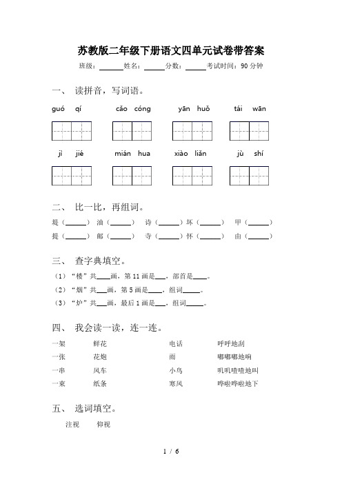 苏教版二年级下册语文四单元试卷带答案