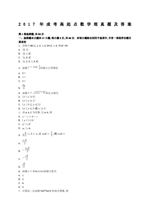 成人高考高起点数学考试真题和答案解析