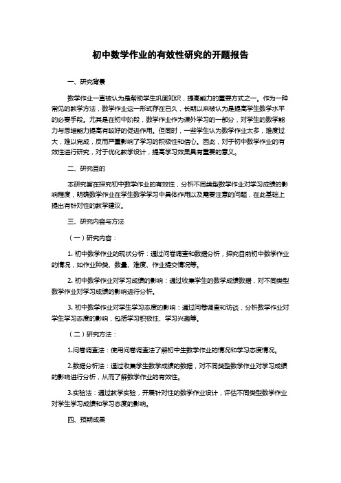 初中数学作业的有效性研究的开题报告