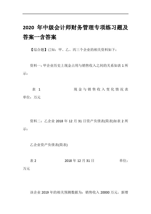 2020年中级会计师财务管理专项练习题及答案一含答案