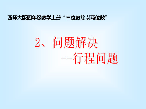 解决行程问题课件