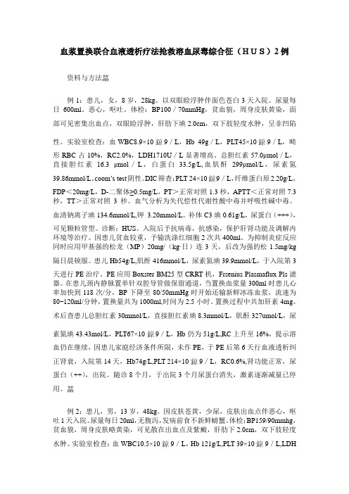 血浆置换联合血液透析疗法抢救溶血尿毒综合征(HUS)2例