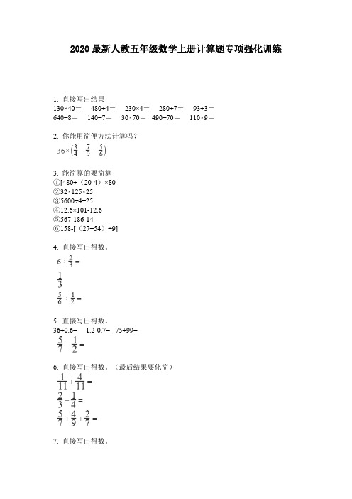 2020最新人教五年级数学上册计算题专项强化训练-含答案