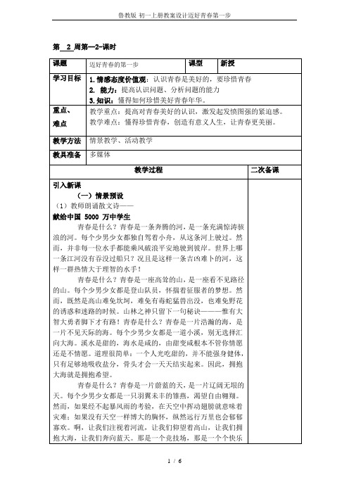 鲁教版-初一上册教案设计迈好青春第一步