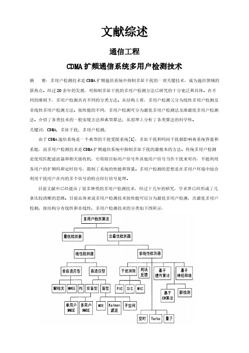 【文献综述】CDMA扩频通信系统多用户检测技术