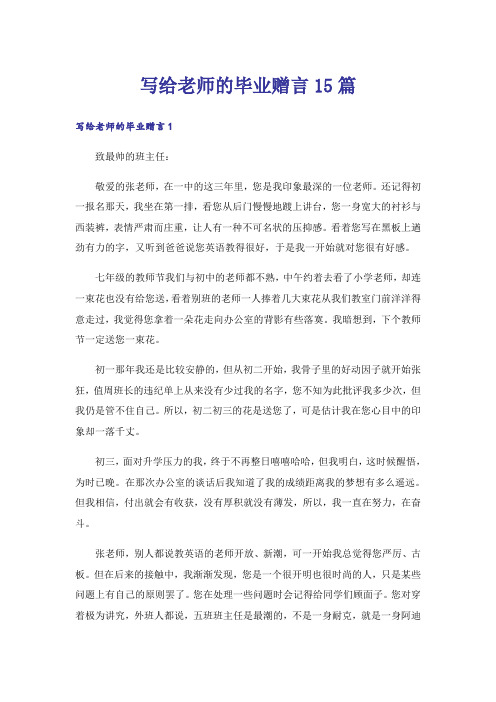 写给老师的毕业赠言15篇