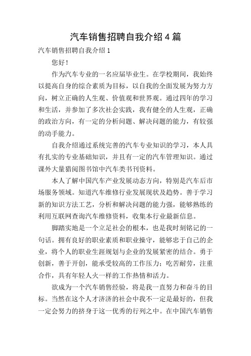 汽车销售招聘自我介绍4篇