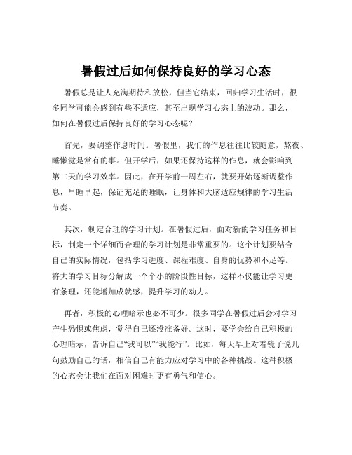 暑假过后如何保持良好的学习心态