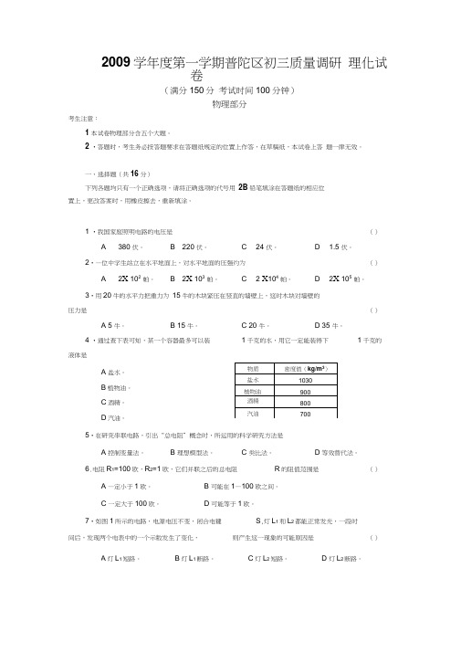 2009学年第一学期普陀区初三质量调研物理试卷