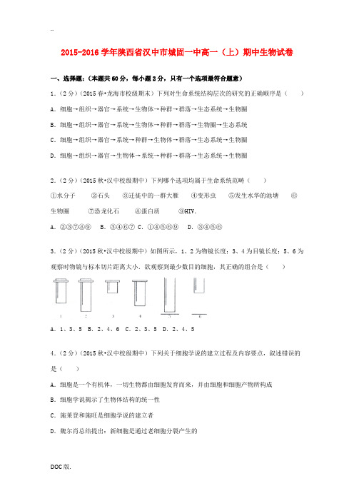 陕西省汉中市城固一中高一生物上学期期中试卷(含解析)-人教版高一全册生物试题