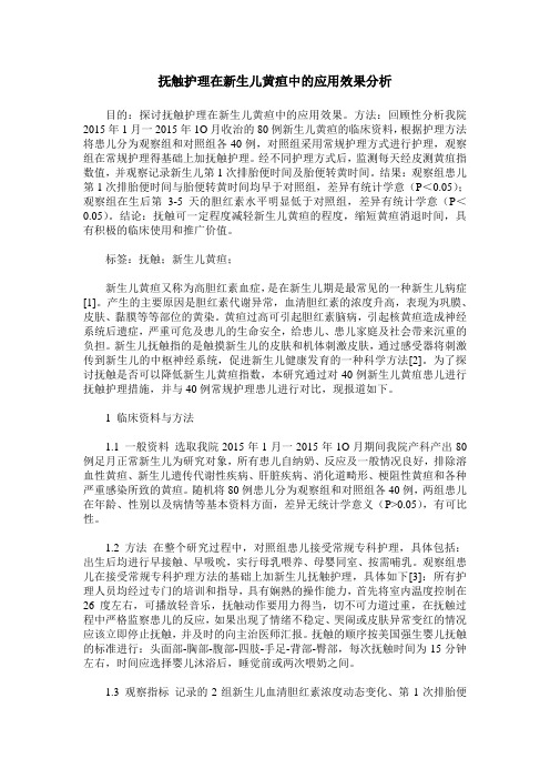 抚触护理在新生儿黄疸中的应用效果分析