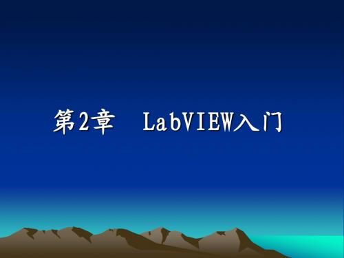 第2章 LabVIEW入门