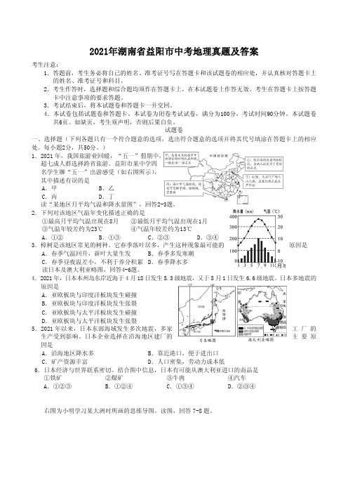 2021年湖南省益阳市中考地理真题附解析