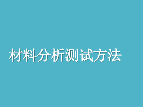 材料分析测试方法