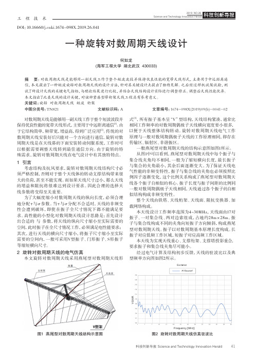 一种旋转对数周期天线设计