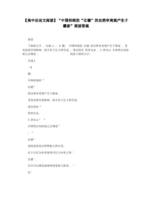 【高中议论文阅读】“中国传统的“比德”的自然审美观产生于儒家”阅读答案