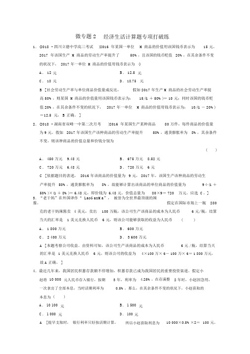 2019版高考政治一轮复习专项2经济生活计算题专项突破练新人教版