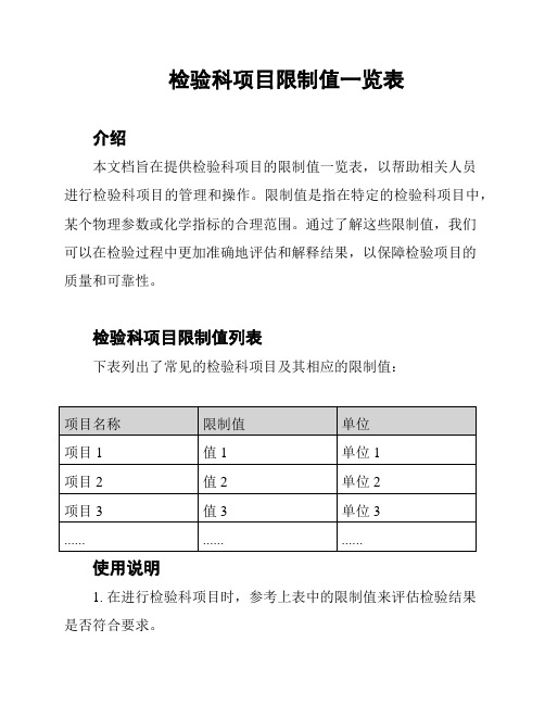 检验科项目限制值一览表